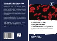 Обложка Ассоциация между ретикулоцитами и вазоокклюзивными кризами