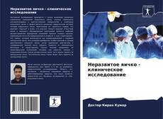 Обложка Неразвитое яичко - клиническое исследование