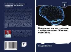Borítókép a  Беспокоят ли вас тревоги - забудьте о них Живите счастливо - hoz