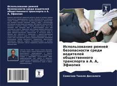 Borítókép a  Использование ремней безопасности среди водителей общественного транспорта в А. А, Эфиопия - hoz