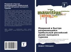 Borítókép a  Маврикий и быстро развивающийся прибыльный российский рынок выездного туризма - hoz