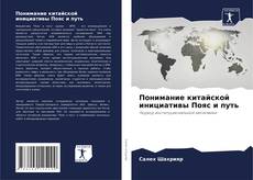 Portada del libro de Понимание китайской инициативы Пояс и путь
