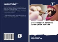 Capa do livro de Эстетические аспекты замещения клыков 