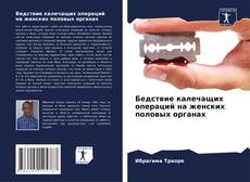 Capa do livro de Бедствие калечащих операций на женских половых органах 