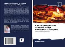 Capa do livro de Самая грандиозная академия наук находилась в Мараге 
