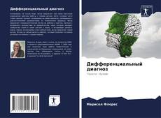 Portada del libro de Дифференциальный диагноз