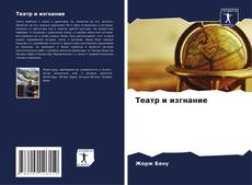 Обложка Театр и изгнание