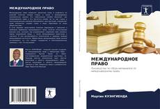 Bookcover of МЕЖДУНАРОДНОЕ ПРАВО