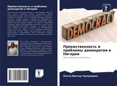 Обложка Преемственность и проблемы демократии в Нигерии