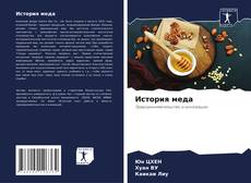 Обложка История меда