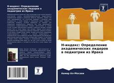 Обложка H-индекс: Определение академических лидеров в педиатрии из Ирака