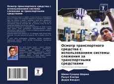 Buchcover von Осмотр транспортного средства с использованием системы слежения за транспортными средствами