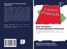 Buchcover von Для лучшего использования комиксов