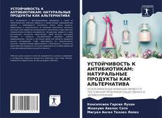 Bookcover of УСТОЙЧИВОСТЬ К АНТИБИОТИКАМ: НАТУРАЛЬНЫЕ ПРОДУКТЫ КАК АЛЬТЕРНАТИВА