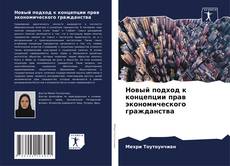 Bookcover of Новый подход к концепции прав экономического гражданства