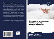 Bookcover of Принципы управления вентиляцией у новорожденных