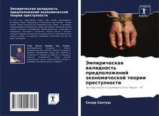 Обложка Эмпирическая валидность предположений экономической теории преступности