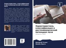Buchcover von Характеристика, классификация и растениеводческий потенциал почв