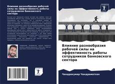 Bookcover of Влияние разнообразия рабочей силы на эффективность работы сотрудников банковского сектора