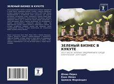 Обложка ЗЕЛЕНЫЙ БИЗНЕС В КУКУТЕ