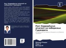 Capa do livro de Рост Kappaphycus alvarezii на побережье Гуджарата 