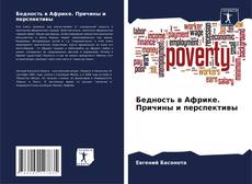 Buchcover von Бедность в Африке. Причины и перспективы