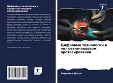 Bookcover of Цифровые технологии в челюстно-лицевом протезировании