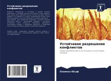 Copertina di Устойчивое разрешение конфликтов