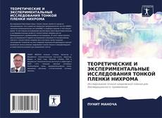 Capa do livro de ТЕОРЕТИЧЕСКИЕ И ЭКСПЕРИМЕНТАЛЬНЫЕ ИССЛЕДОВАНИЯ ТОНКОЙ ПЛЕНКИ НИХРОМА 