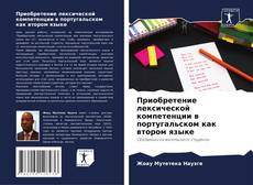 Portada del libro de Приобретение лексической компетенции в португальском как втором языке