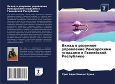 Buchcover von Вклад в разумное управление Рамсарскими угодьями в Гвинейской Республике