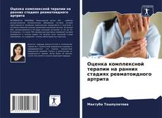 Bookcover of Оценка комплексной терапии на ранних стадиях ревматоидного артрита