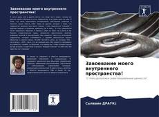 Завоевание моего внутреннего пространства!的封面