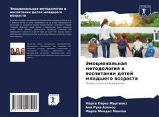 Portada del libro de Эмоциональная методология в воспитании детей младшего возраста