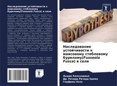Portada del libro de Наследование устойчивости к маисовому стеблевому бурелому(Fusseola Fusca) в селе