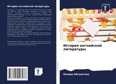 История английской литературы的封面