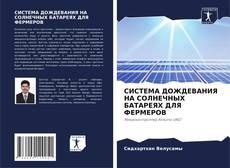 Обложка СИСТЕМА ДОЖДЕВАНИЯ НА СОЛНЕЧНЫХ БАТАРЕЯХ ДЛЯ ФЕРМЕРОВ