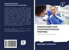 Portada del libro de НЕДОБРОСОВЕСТНАЯ СТОМАТОЛОГИЧЕСКАЯ ПРАКТИКА