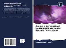 Обложка Анализ и оптимизация выдвижного щита для боевого применения