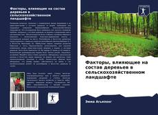 Обложка Факторы, влияющие на состав деревьев в сельскохозяйственном ландшафте