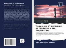 Обложка Излучение от антенн из-за покрытия и его последствия