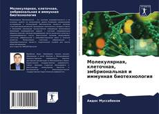 Buchcover von Молекулярная, клеточная, эмбриональная и иммунная биотехнология