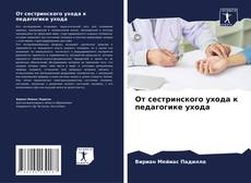 Buchcover von От сестринского ухода к педагогике ухода
