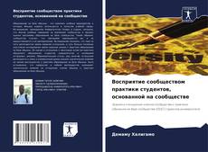Обложка Восприятие сообществом практики студентов, основанной на сообществе