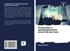 Buchcover von Тенденции в препарировании полостей доступа
