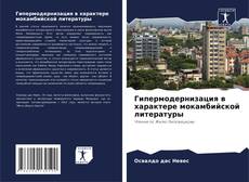 Buchcover von Гипермодернизация в характере мокамбийской литературы