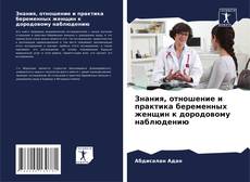 Borítókép a  Знания, отношение и практика беременных женщин к дородовому наблюдению - hoz