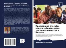 Borítókép a  Простейшие способы ведения финансового учета для проектов и бизнеса - hoz