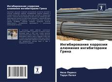 Обложка Ингибирование коррозии алюминия ингибиторами Грина