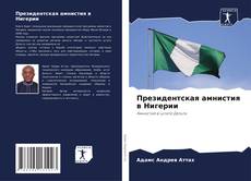 Buchcover von Президентская амнистия в Нигерии